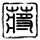 办理高仿北见工业大学学位证【degxx.com】